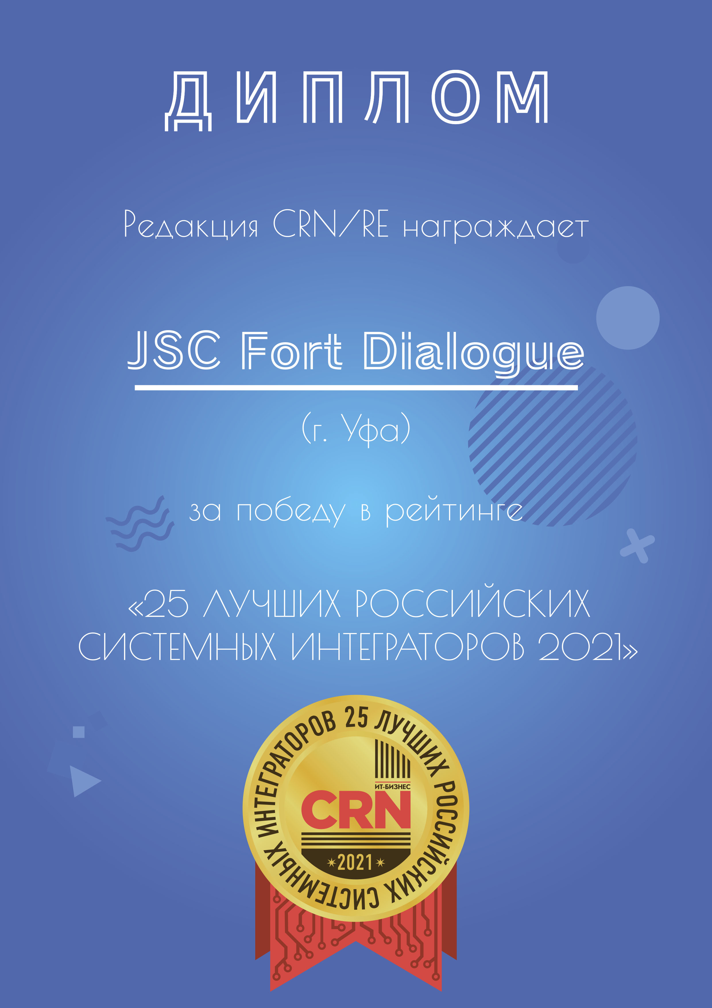 Компания Форт Диалог второй год подряд вошла в ТОП 25 лучших системных интеграторов России!!! 