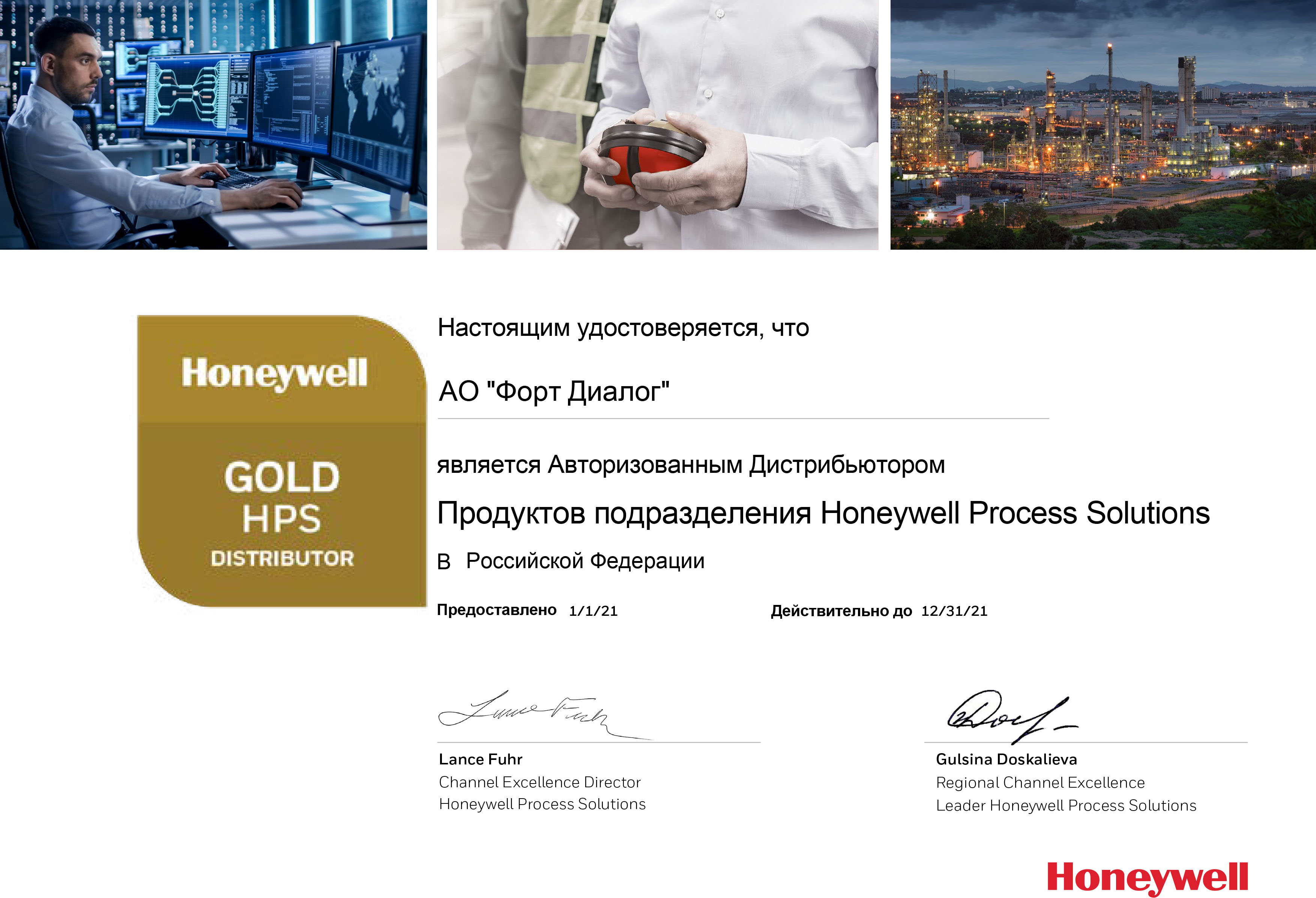 Форт Диалог получил статус Honeywell Gold Partner 